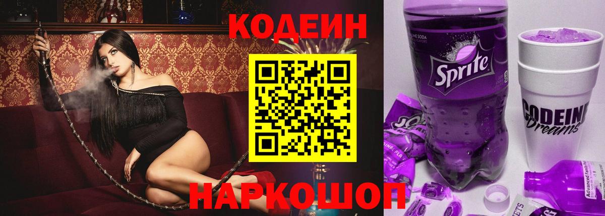 Кодеин Purple Drank  Вход с VPN  Новоалександровск 